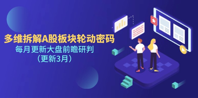 （14213期）多维拆解A股板块轮动密码，每月更新大盘前瞻研判（更新3月）-我的网站