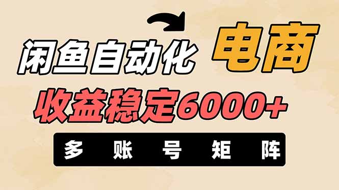 （14339期）闲鱼自动化电商，月收益稳定6000+，零风险长期盈利【支持多账号矩阵布局】-我的网站