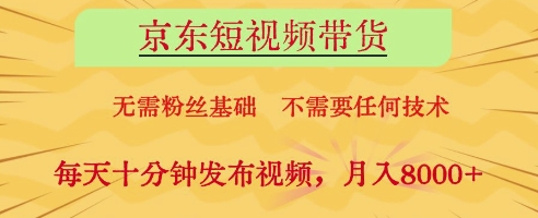 京东短视频带货，无需粉丝基础，不需要任何技术，每天十分钟发布视频，月入8k【揭秘】-我的网站