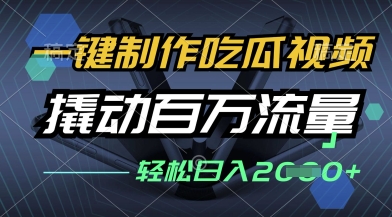 一键制作吃瓜视频，全平台发布，撬动百万流量，小白轻松上手，日入多张【揭秘】-我的网站