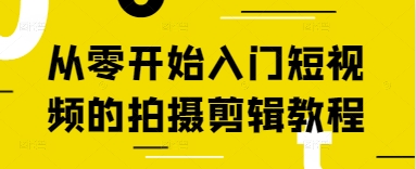 从零开始入门短视频的拍摄剪辑教程-我的网站
