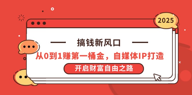 （14404期）搞钱新风口，从0到1赚第一桶金，自媒体IP打造，开启财富自由之路-我的网站