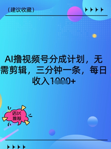 AI撸视频号分成计划，无需剪辑，三分钟一条，每日收入多张-我的网站