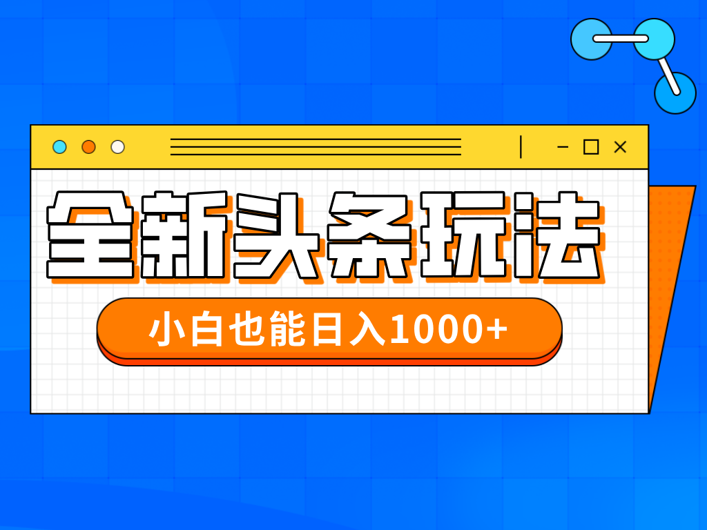 （14514期）今年最新今日头条一比一批量搬砖，小白也可以日赚千元-我的网站