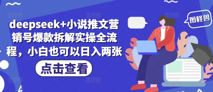 deepseek+小说推文营销号爆款拆解实操全流程，小白也可以日入两张-我的网站