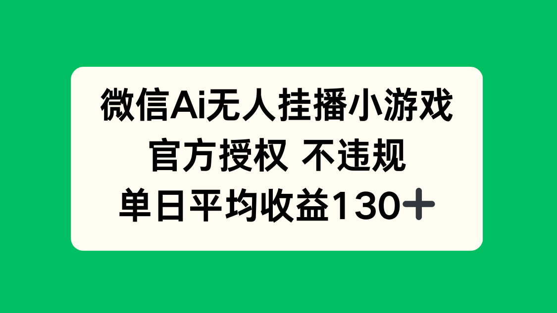 （14396期）微信AI无人挂播小游戏，官方授权 不违规，单日收益130+-我的网站