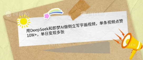 用DeepSeek和即梦AI做倒立写字画视频，单条视频点赞10W+，单日变现多张-我的网站
