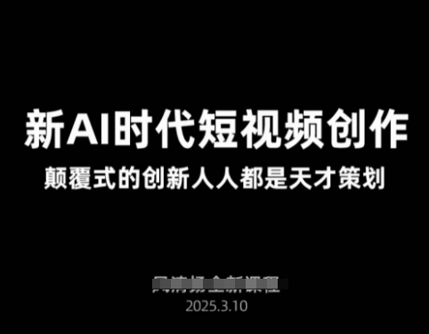 AI新时代短视频创作2025年3月新课，​颠覆式的创新人人都是天才策划-我的网站