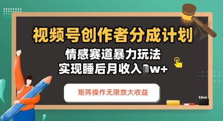 视频号分成计划之情感赛道暴力玩法，能矩阵操作无限放大收益，实现月收入过w-我的网站