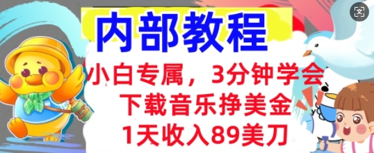 下载音乐挣美金，小白专属  1天收入89刀，3分钟学会， 内部教程-我的网站