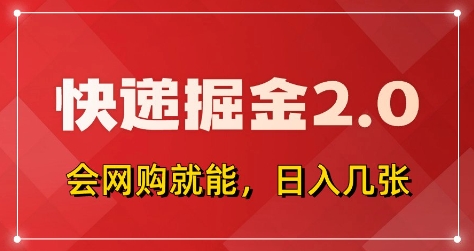 快递掘金2.0，拼多多0元购+快递返佣，全自动下单软件，小白轻松上手，日入5张+【揭秘】-我的网站