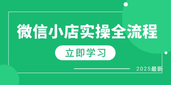 （14529期）微信小店实操全流程，专属达人佣金、1688一件代发、商品预售、选品技巧等-我的网站