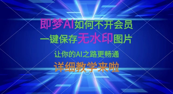 即梦AI如何不开会员，一键保存无水印图片，让你的AI之路更畅通，详细教学来啦-我的网站