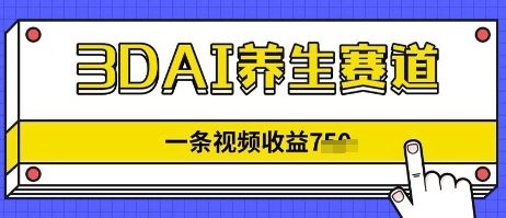 3DAI养生赛道，一条视频挣了几张，3分钟一条-我的网站