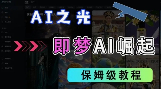 2025抖音老项目新玩法，即梦AI拉新，独家挂载官方渠道，几分钟一条原创作品，全职干单日收益数张-我的网站