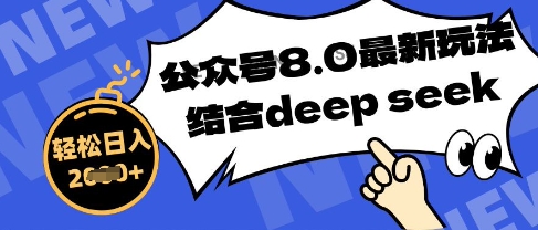 公众号最新玩法8.0，结合DeepSeek写公众号最新爆文，操作简单轻松日入数张-我的网站