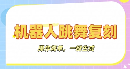 机器人复刻教程：AI机器人搞怪视频，操作简单，一键去重，轻松日入3张-我的网站