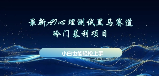 AI心理测试新玩法，长期稳定黑马赛道，小白也能月入过W-我的网站