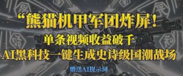 熊猫机甲军团炸屏，单条视频收益破千，AI黑科技一键生成史诗级国潮战场-我的网站