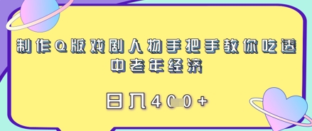 制作Q版戏剧人物手把手教你吃透中老年经济，日入4张-我的网站