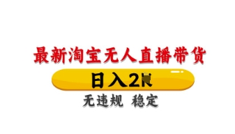最新淘宝无人直播带货，日入数张，不违规不封号，独家技术，操作简单【揭秘】-我的网站