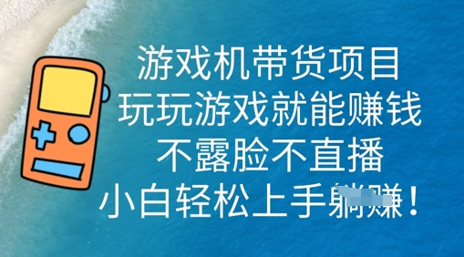 游戏机带货项目，玩玩游戏就能挣钱，不露脸不直播，小白轻松上手-我的网站