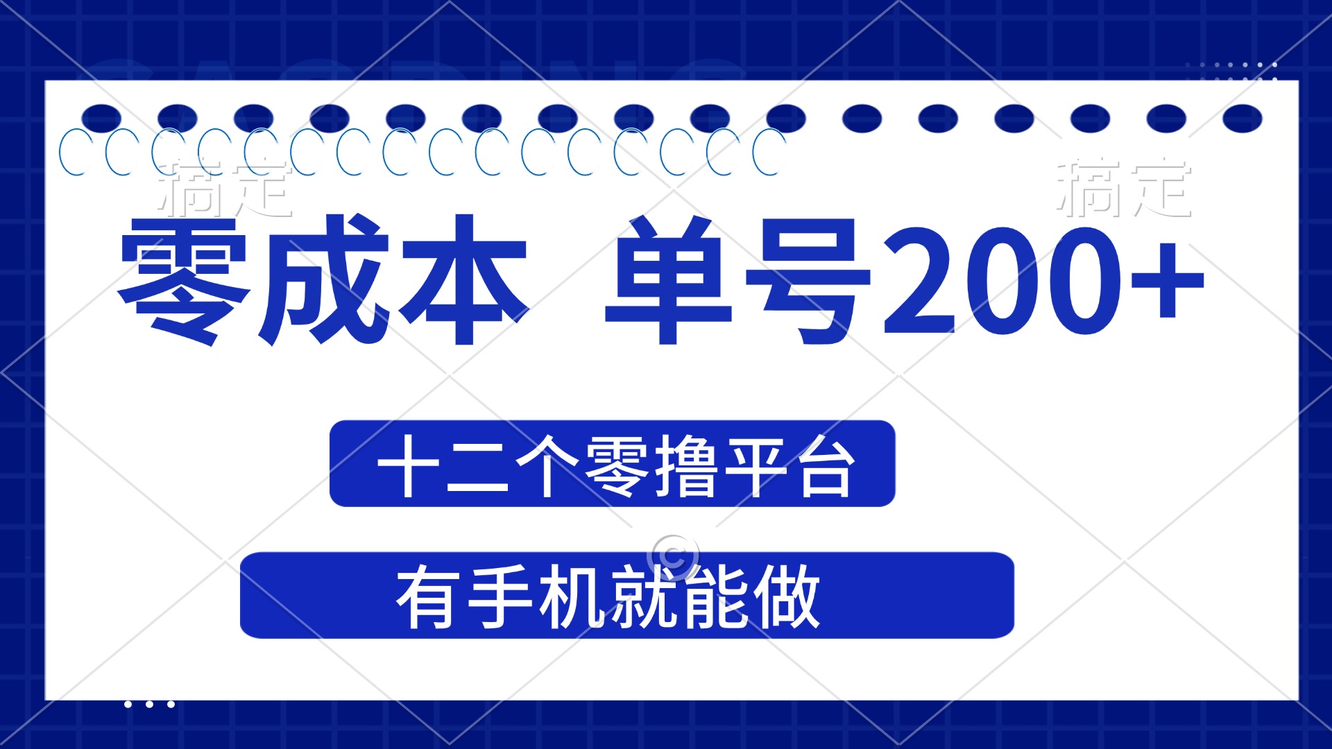（14322期）2025年零成本单号200+，十二个零撸平台撸收益，有手机就能做-我的网站
