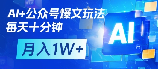 AI+公众号爆文玩法，每天十分钟，批量矩阵操作，月入1W+-我的网站