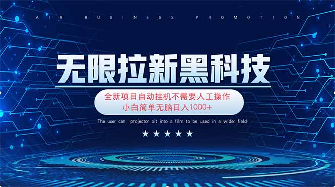 （14338期）无限拉新黑科技！极其简单！小白新手无脑日入1000+-我的网站