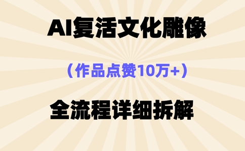 AI复活⽂化雕像，作品点赞10W+，全流程详细拆解-我的网站