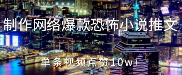 制作网络爆款恐怖小说推文，单条视频点赞10w+-我的网站