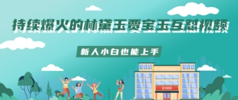 持续爆火的林黛玉贾宝玉互怼视频新人小白也能上手-我的网站