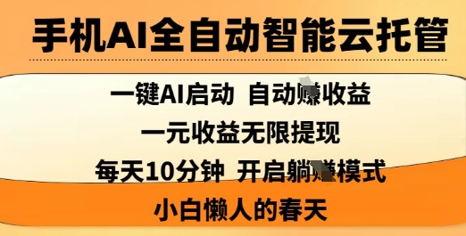 手机AI全自动智能云托管，一键AI启动，AI自动撸收益，支持1元无限体现，每天10分钟，小白懒人的春天【揭秘】-我的网站