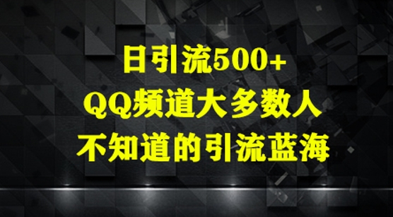 日引流500+，QQ频道大多数人不知道的引流蓝海-我的网站