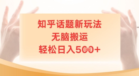知乎话题新玩法，无脑搬运，轻松日入5张-我的网站