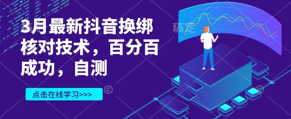 3月最新抖音换绑核对技术，百分百成功，自测-我的网站