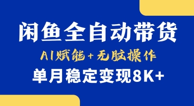 首发【小黄鱼全自动带货】，Ai赋能，无脑操作，单月稳定变现8k+【揭秘】-我的网站