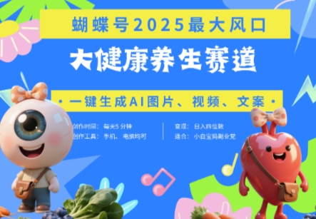 蝴蝶号器官养生赛道+豆包，AI快速产出爆款视频，起号快，带货超级猛，日入四位数-我的网站