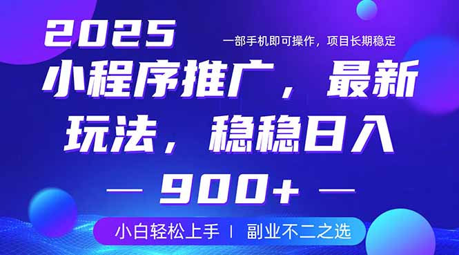 （14137期）25年小程序掘金最新玩法，稳稳日入900+，副业兼职的不二之选-我的网站