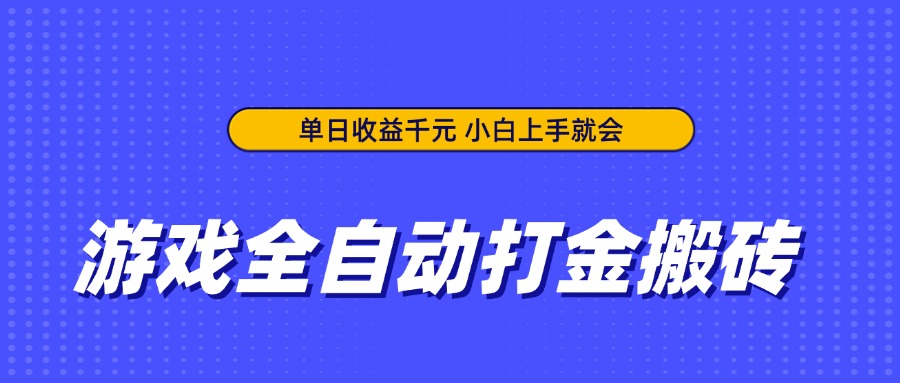 （14374期）游戏全自动打金搬砖，单日收益千元，小白上手就会-我的网站