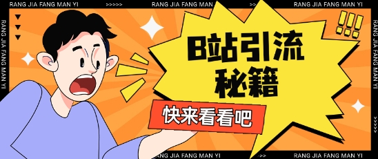 B站最新截流玩法靠此方法可日引流200+-我的网站