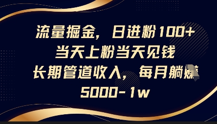 流量掘金，日进粉100+，当天上粉当天见钱，长期管道收入，每月躺挣5k-我的网站