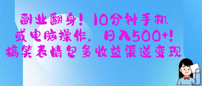 （14193期）副业翻身！10分钟手机或电脑操作，日入500+,搞笑表情包多收益渠道变现-我的网站