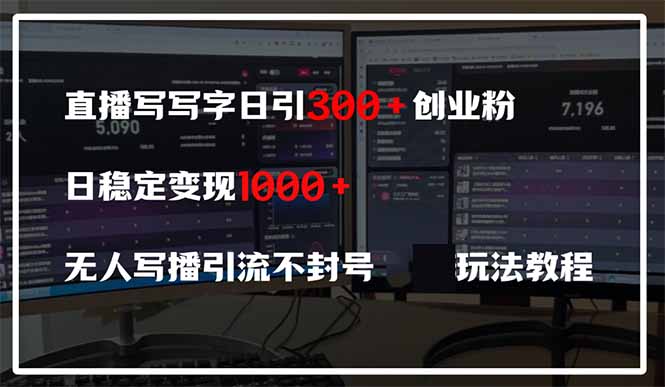 （14412期）直播写写字日引300+创业粉，日稳定变现600+无人写播引流不封号，玩法教程-我的网站