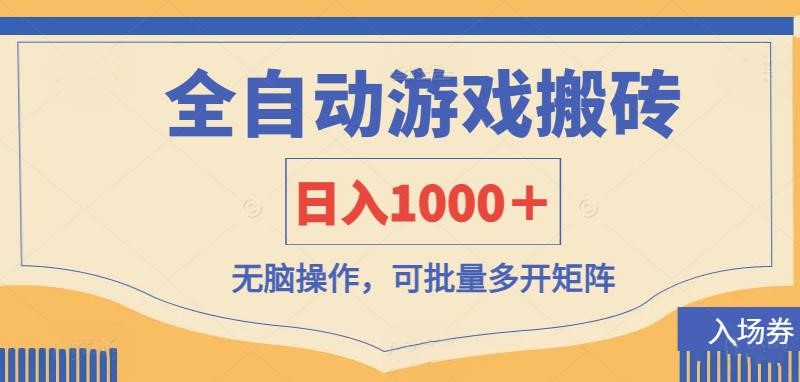 （14195期）全自动游戏打金搬砖，日入1000＋，无脑操作可批量多开矩阵-我的网站