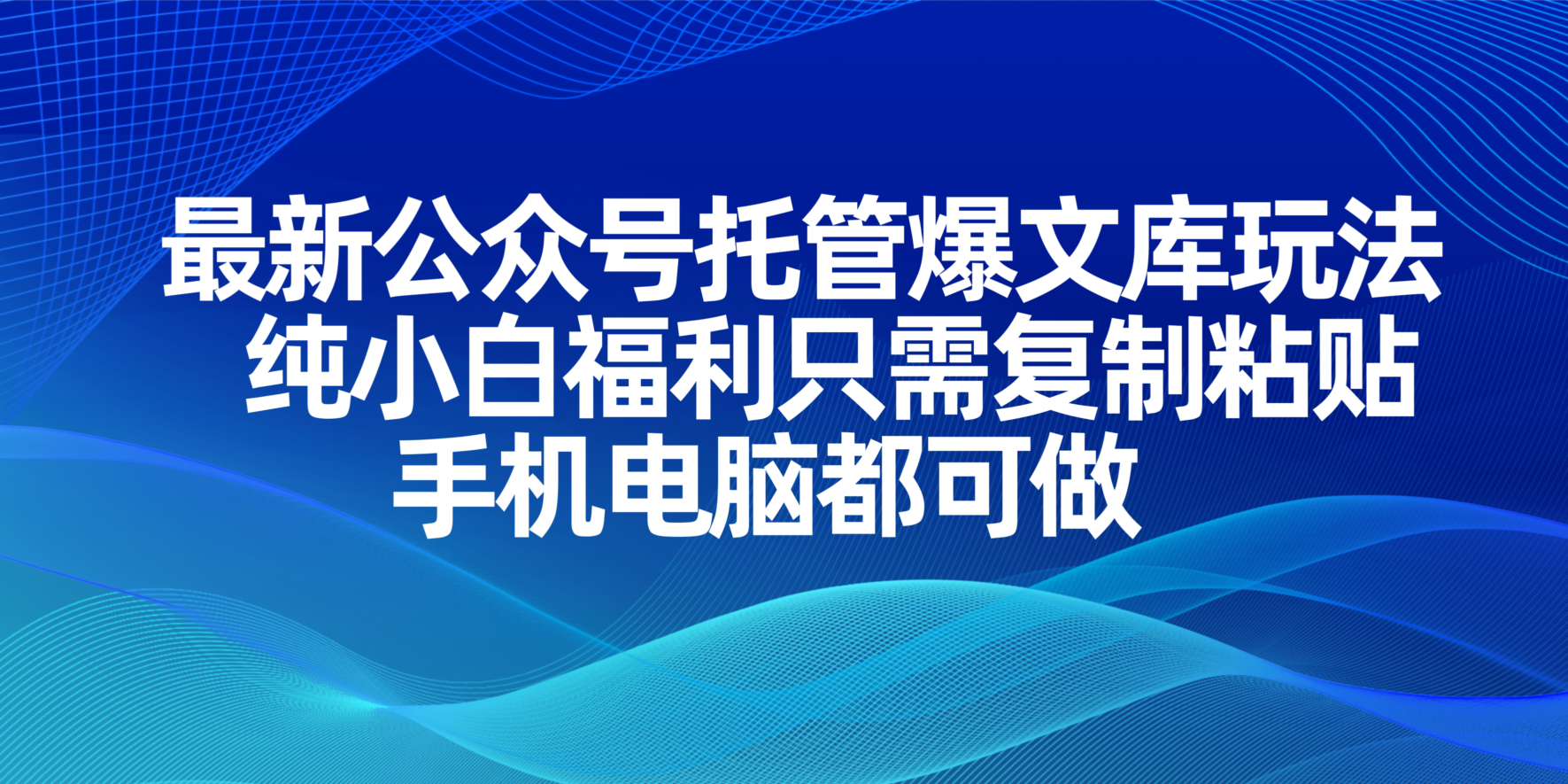 （14235期）最新公众号托管爆文库玩法，纯小白福利只需复制粘贴，手机电脑都可做-我的网站