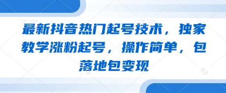 最新抖音热门起号技术，独家教学涨粉起号，操作简单，包落地包变现-我的网站