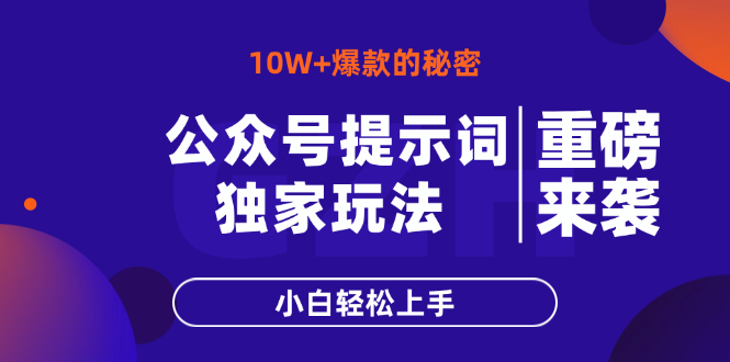 （14364期）公众号提示词玩法，10W+爆文最简单快速的方法，小白轻松上手-我的网站