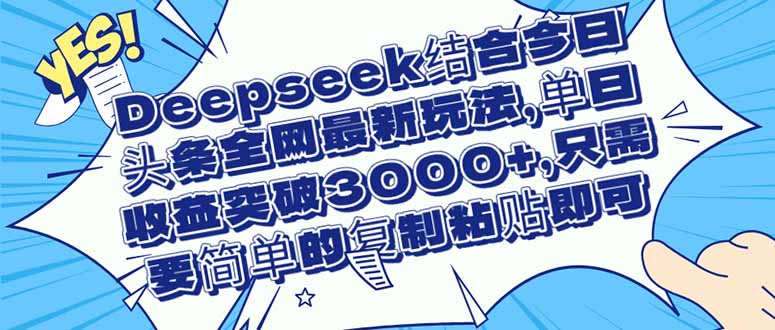 （14495期）Deepseek结合今日头条全网最新玩法，单日收益突破3000+，只需要简单的…-我的网站