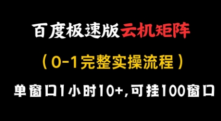 百度极速版云机矩阵项目，单窗口1小时10+，可挂100窗口，完整实操流程【揭秘】-我的网站